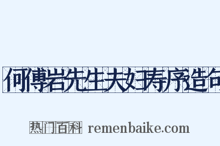 何傅岩先生夫妇寿序造句是什么意思的图片